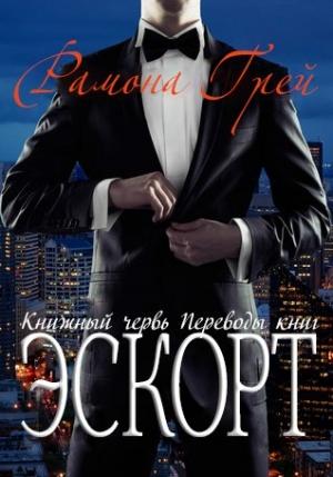 Обложка книги «Эскорт» — Рамона Грей