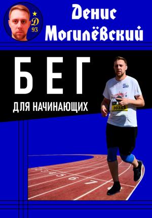 Обложка книги «Бег для начинающих» — Денис Могилёвский
