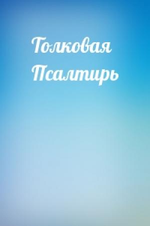 Обложка книги «Толковая Псалтирь»
