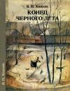 В. Хижняк - Конец черного лета