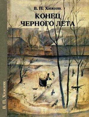Обложка книги «Конец черного лета» — В. Хижняк