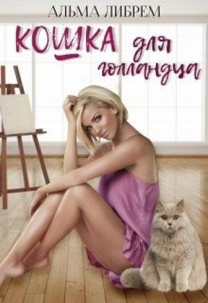 Обложка книги «Кошка для голландца» — Альма Либрем
