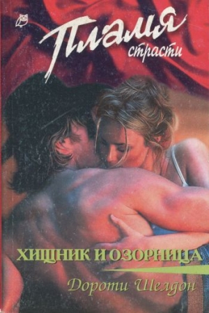 Обложка книги «Хищник и озорница» — Дороти Шелдон