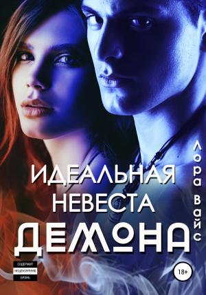 Обложка книги «Идеальная невеста демона» — Лора Вайс