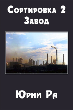 Обложка книги «Завод» — Юрий Ра