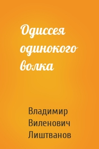 Одиссея одинокого волка