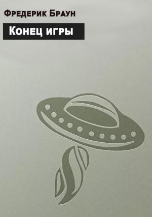 Обложка книги «Конец игры» — Фредерик Браун