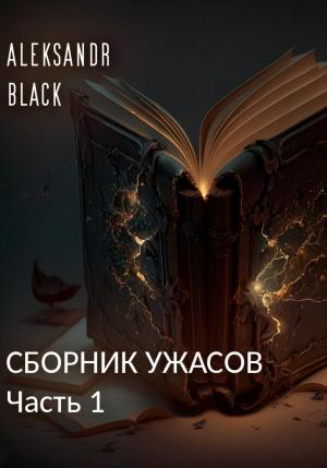 Обложка книги «Сборник ужасов. Часть 1» — Aleksandr Black