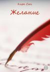 Кира Сыч - Желание