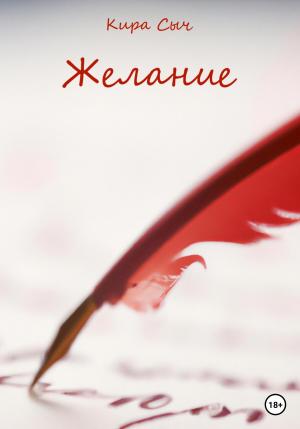 Обложка книги «Желание» — Кира Сыч