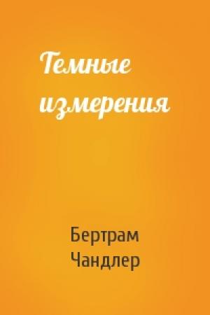 Обложка книги «Темные измерения» — Бертрам Чандлер