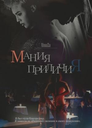 Обложка книги «Мания приличия» — Юлия Олеговна Чеснокова