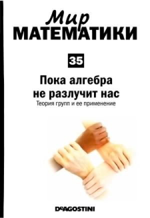 Обложка книги «Пока алгебра не разлучит нас» — Хавьер Фресан