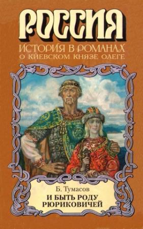 Обложка книги «И быть роду Рюриковичей» — Борис Тумасов