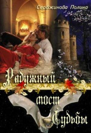 Обложка книги «Радужный мост судьбы (СИ)» — Полина Сербжинова