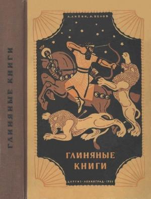 Обложка книги «Глиняные книги» — Лев Липин, Авраам Белов