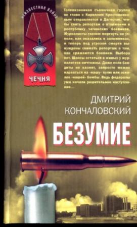 Обложка книги «Безумие» — Дмитрий Кончаловский