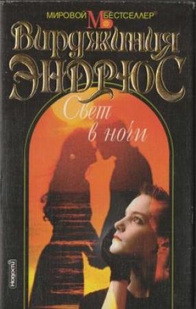 Обложка книги «Свет в ночи» — Вирджиния Эндрюс