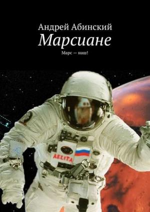 Обложка книги «Марсиане. Марс — наш!» — Андрей Абинский