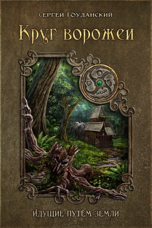 Обложка книги «Круг ворожеи. Идущие путём земли» — Сергей Гоуданский