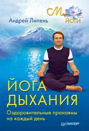 Обложка книги «Йога дыхания. Оздоровительные пранаямы на каждый день» — Андрей Анатольевич Липень