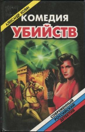 Обложка книги «Комедия убийств. Книга 1» — Александр Колин