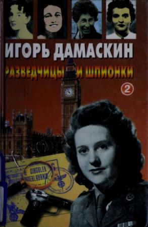 Обложка книги «Разведчицы и шпионки - 2» — Игорь Дамаскин