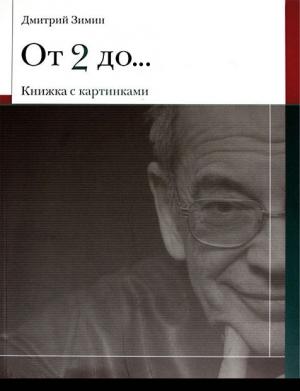 Обложка книги «От 2 до 72 Книжка с картинками» — Дмитрий Зимин