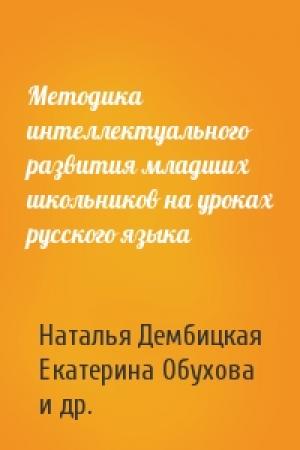 Обложка книги «Методика интеллектуального развития младших школьников на уроках русского языка» — Наталья Дембицкая, Екатерина Обухова, Галина Бакулина