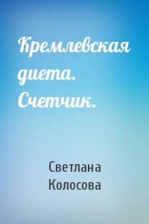 Обложка книги «Кремлевская диета. Счетчик.» — Светлана Колосова