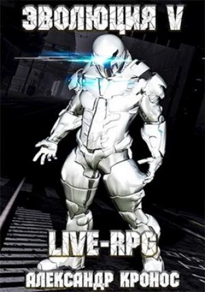 Обложка книги «LIVE-RPG. Эволюция-5 (издательская)» — Александр Кронос