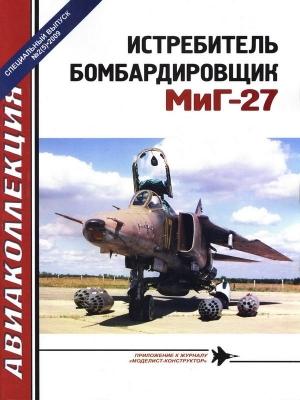 Обложка книги «Истребитель-бомбардировщик МиГ-27» — Виктор Юрьевич Марковский, И. Приходченко