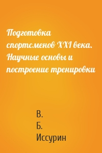 Подготовка спортсменов XXI века. Научные основы и построение тренировки