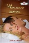 Дениза Алистер - Чего хотят мужчины