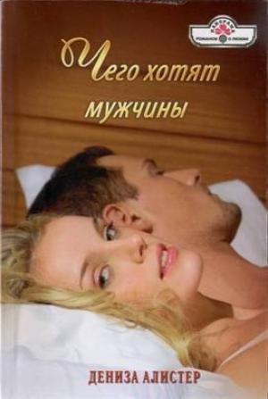 Обложка книги «Чего хотят мужчины» — Дениза Алистер
