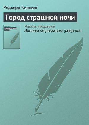 Обложка книги «Город страшной ночи» — Редьярд Киплинг