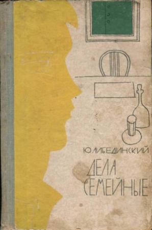 Обложка книги «Дела семейные» — Юрий Либединский