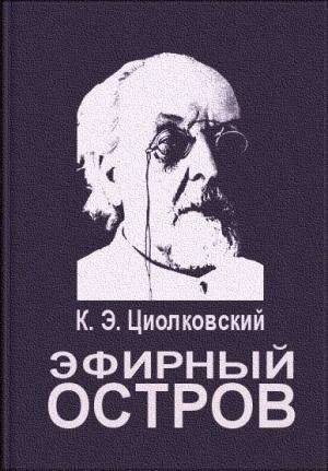 Обложка книги «Эфирный остров» — Константин Циолковский