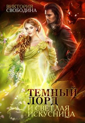 Обложка книги «Темный лорд и светлая искусница» — Виктория Свободина