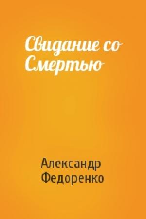 Обложка книги «Свидание со Смертью» — Александр Федоренко