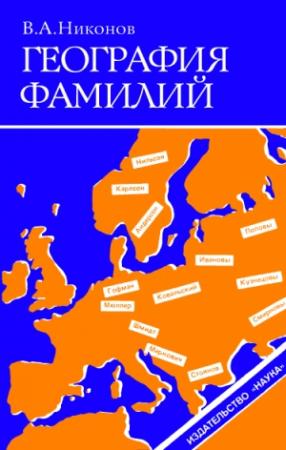 Обложка книги «География фамилий» — Владимир Никонов