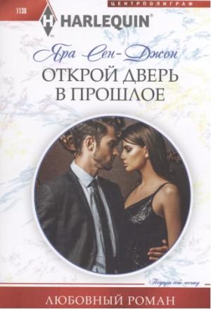 Обложка книги «Открой дверь в прошлое» — Яра Сен‑Джон