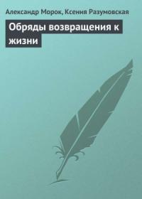 Ксения Разумовская, Александр Морок - Обряды возвращения к жизни