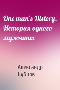 One man`s History. История одного мужчины