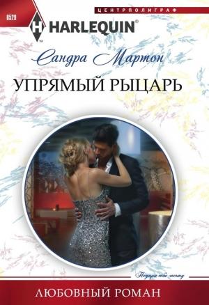 Обложка книги «Упрямый рыцарь» — Сандра Мартон