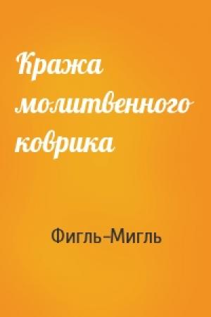 Обложка книги «Кража молитвенного коврика» — Фигль-Мигль