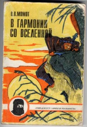 Обложка книги «В гармонии со вселенной» — Валерий Момот