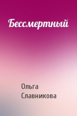 Обложка книги «Бессмертный» — Ольга Славникова
