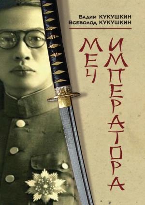 Обложка книги «Меч императора» — Всеволод Кукушкин, Вадим Кукушкин