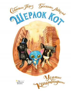 Обложка книги «Шерлок Кот. Усатые контрабандисты» — Себастьян Перез